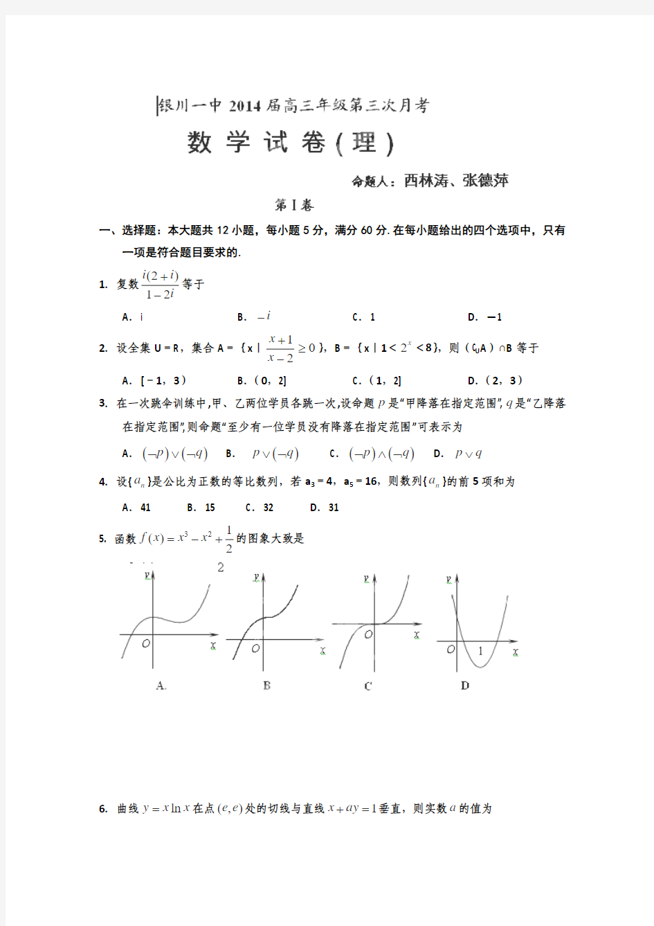 宁夏银川一中2014届高三上学期第三次月考数学(理)试题