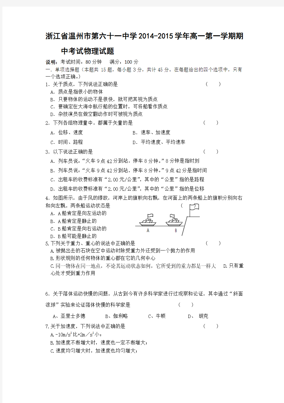 浙江省温州市第六十一中学2014-2015学年高一第一学期期中考试物理试题