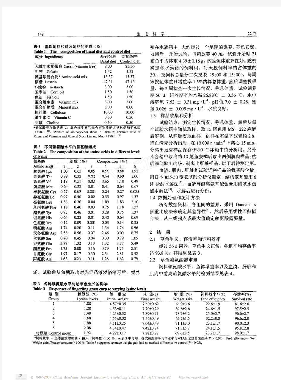 草鱼生长阶段对赖氨酸需要量的研究