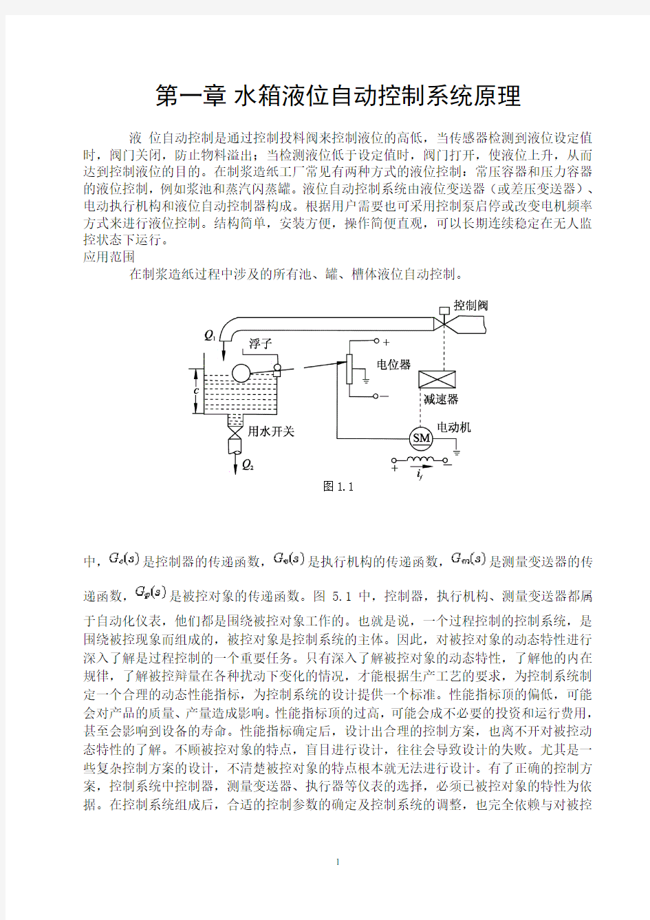 水箱液位自动控制系统设计