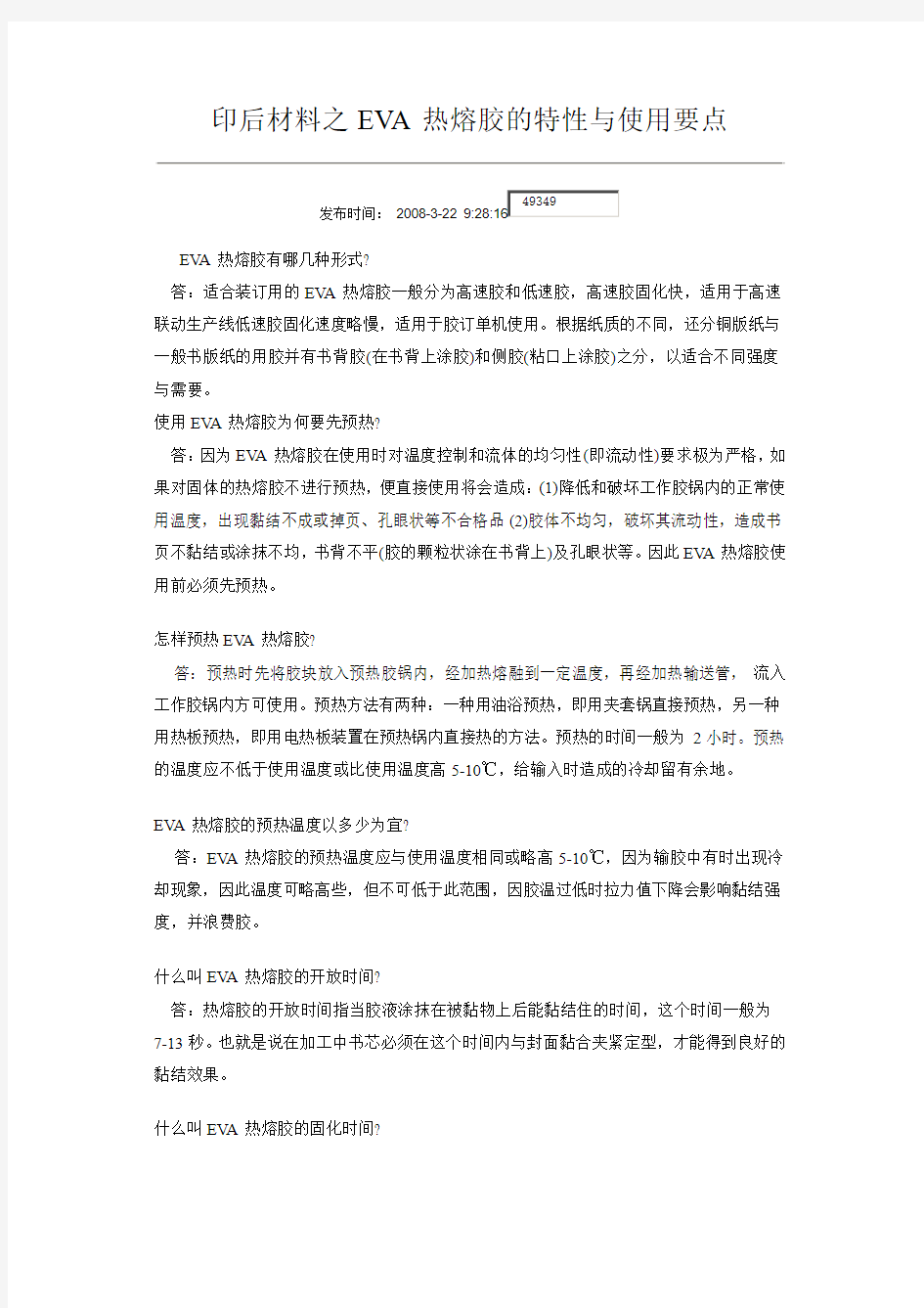 EVA热熔胶的特性与使用要点