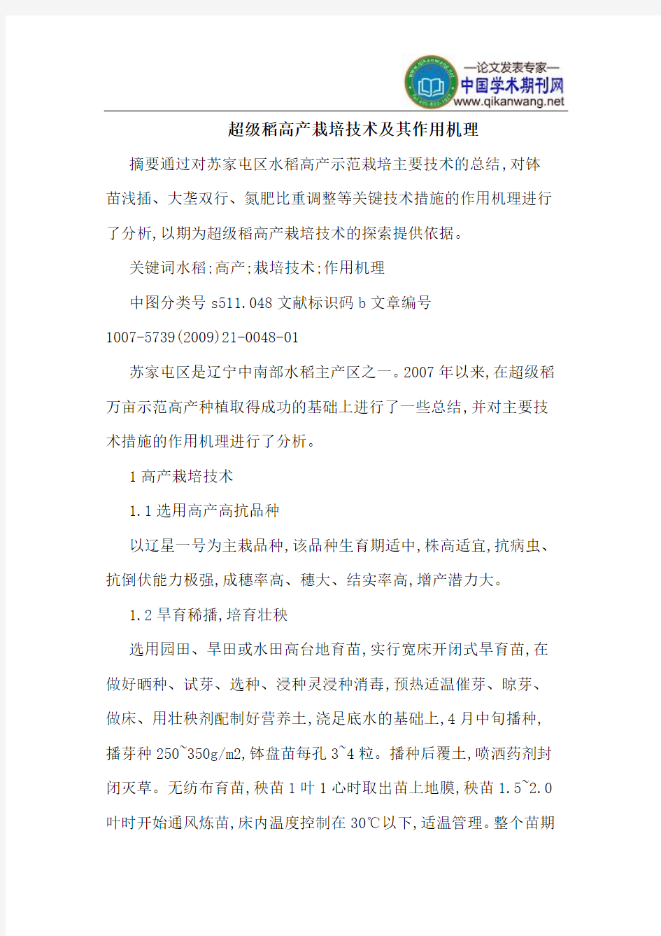 超级稻高产栽培技术及其作用机理