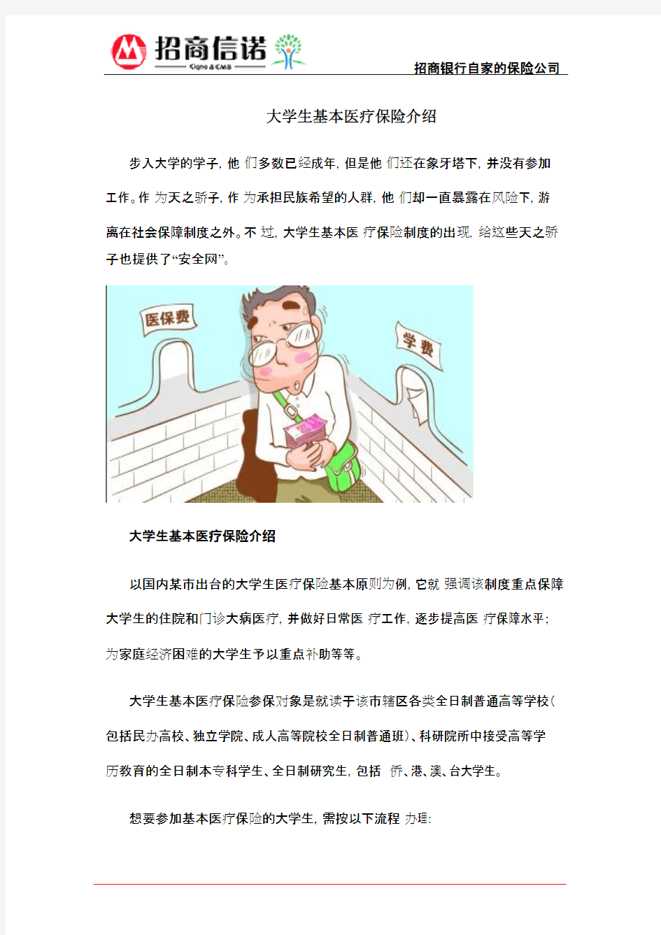 大学生基本医疗保险介绍