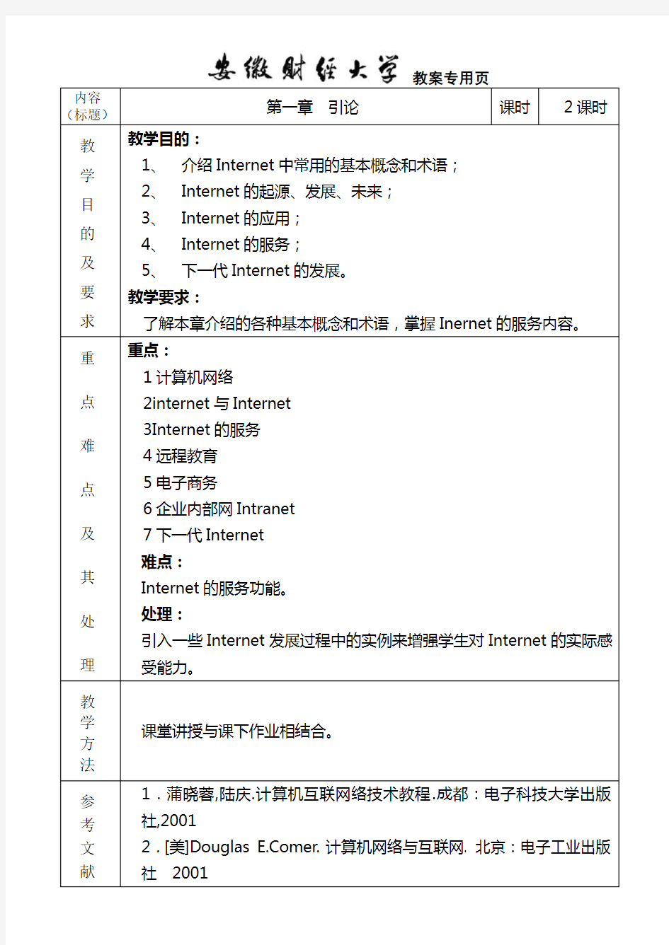 Internet及其应用教案