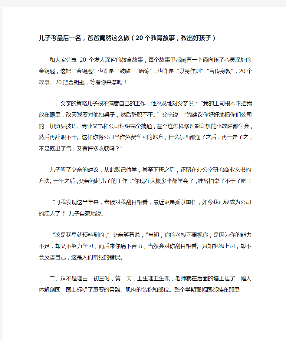 儿子考最后一名,爸爸竟然这么做(20个教育故事,教出好孩子)