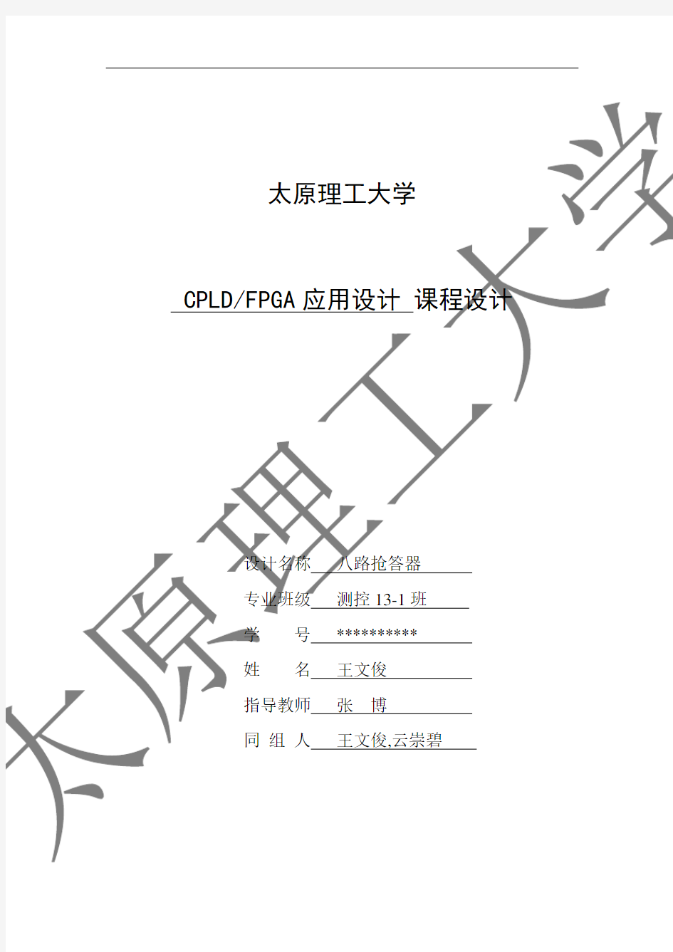 太原理工大学EDAFPGA八路抢答器应用设计课程设计