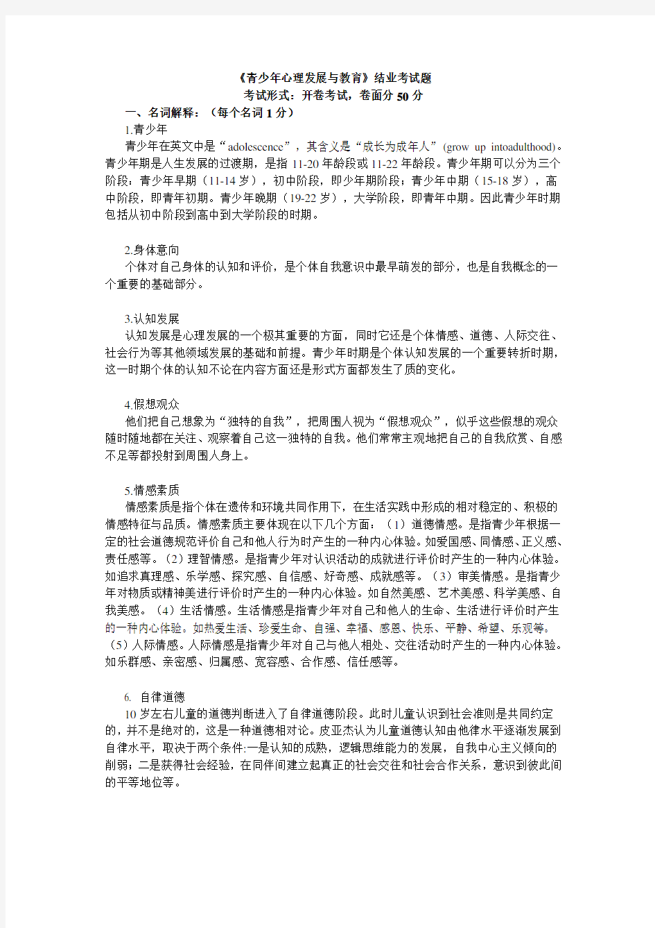 青少年心理发展与教育结业考试试题及论文