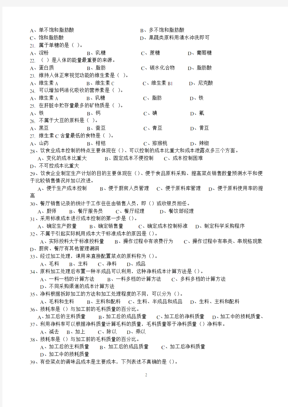 中式烹调师中级理论知识试卷(四)