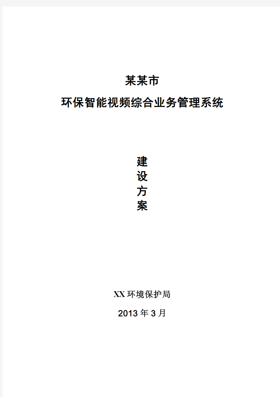 环保智能视频综合业务管理系统建设方案