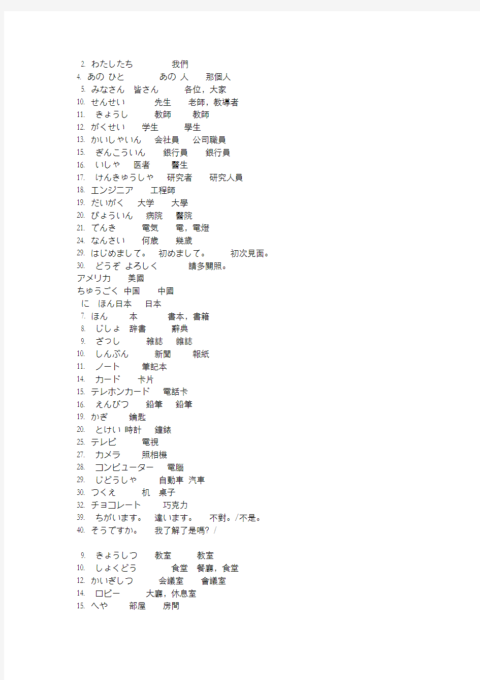 大家的日语1-4课单词