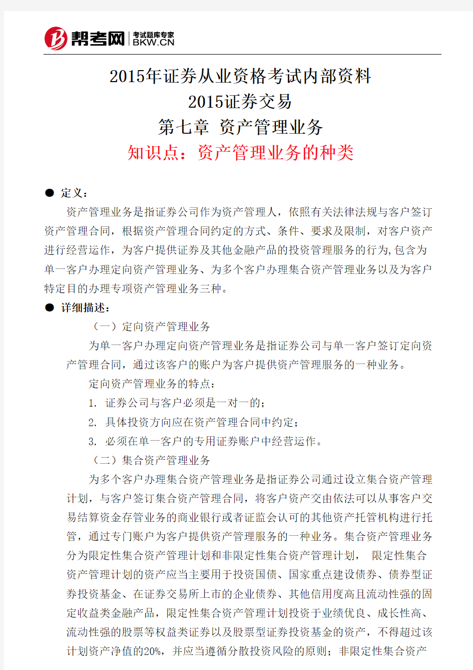 第七章 资产管理业务-资产管理业务的种类