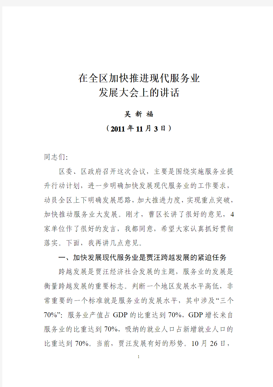 在全区加快发展现代服务业上的讲话