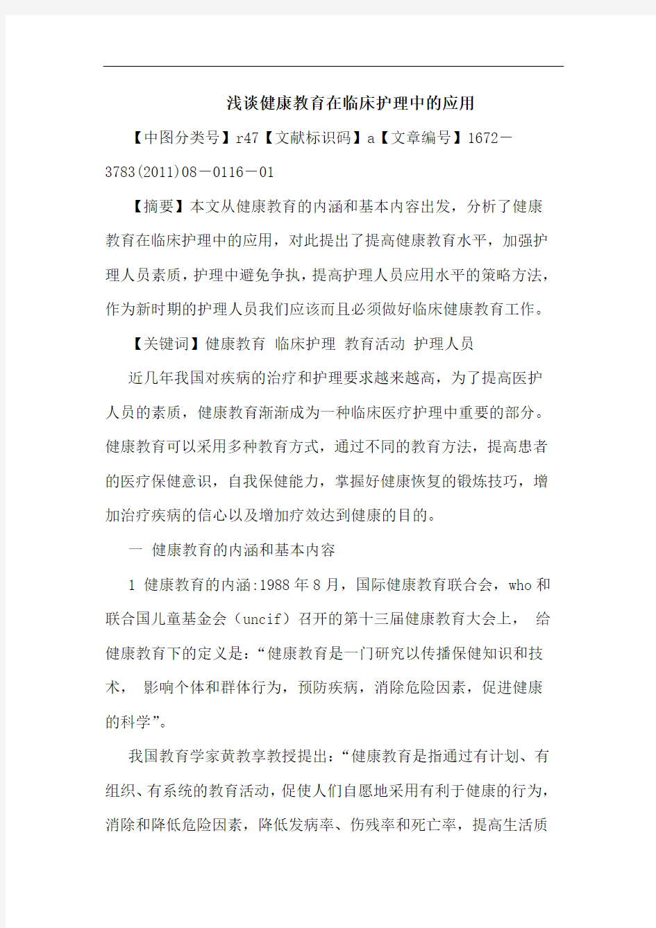 健康教育在临床护理中应用论文