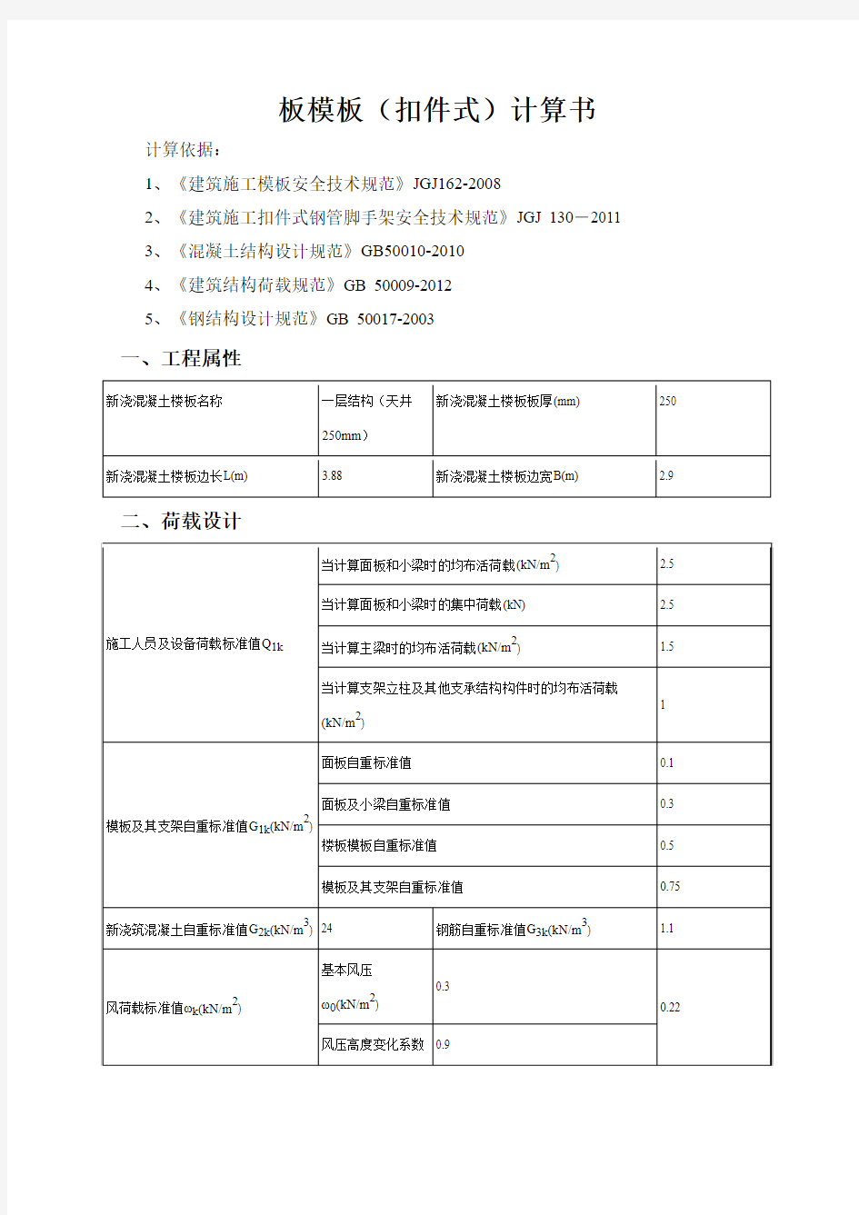 250厚楼板模板施工方案及计算书