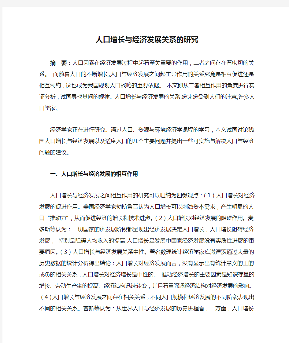 人口增长与经济发展关系的研究