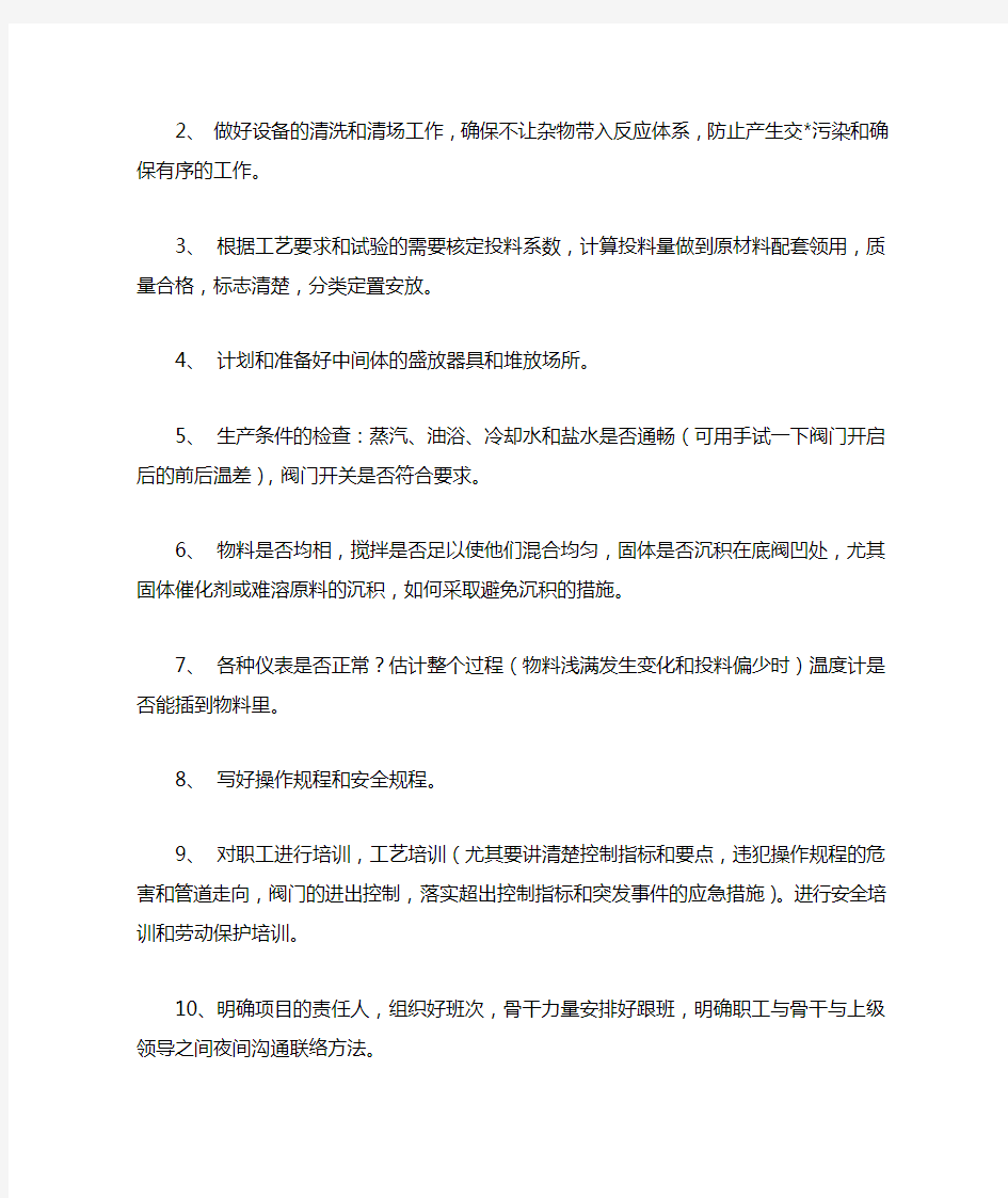 中试和试生产的准备工作及应注意的问题