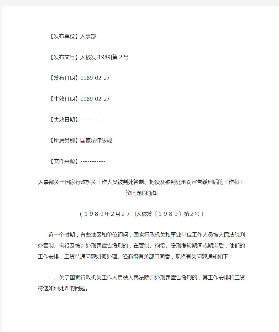 人事部关于国家行政机关工作人员被判处管制、拘役及被判处刑罚宣告缓刑后的工作和工资问题的通知