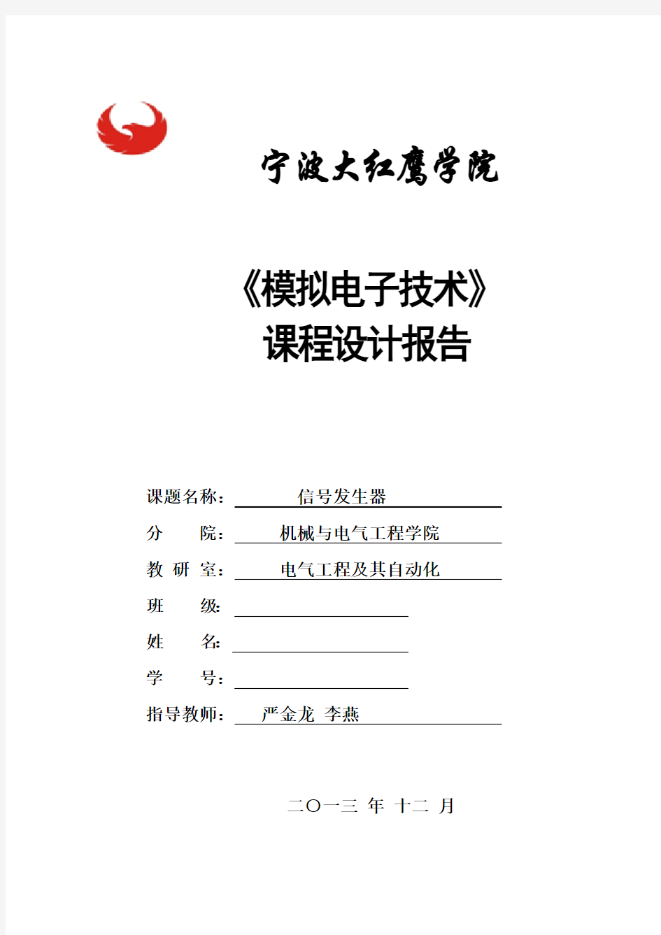 模电课程设计报告 正弦波 方波 三角波发生器