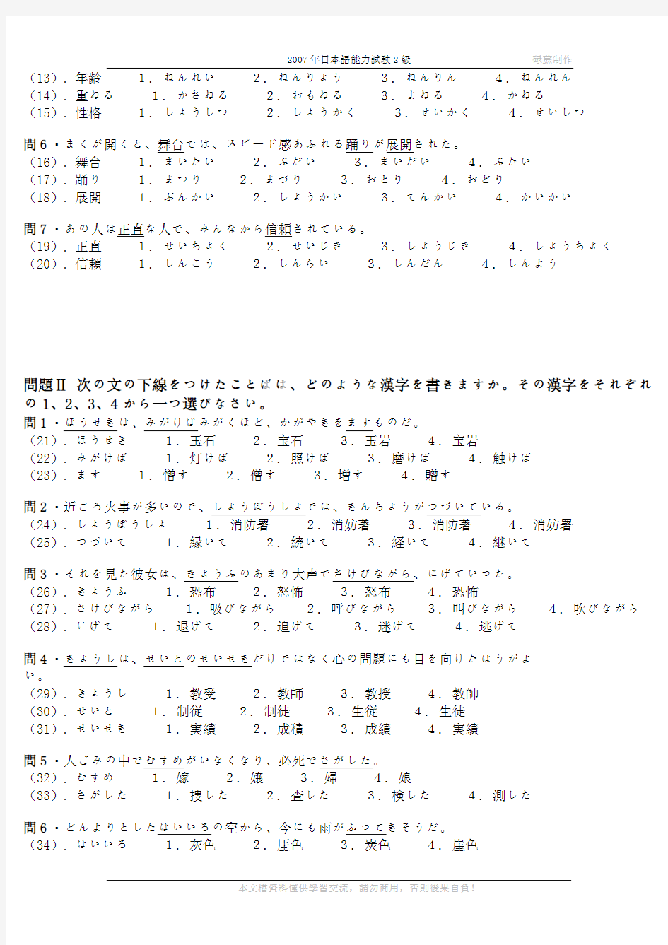 2007年日本语能力测试2级眞题