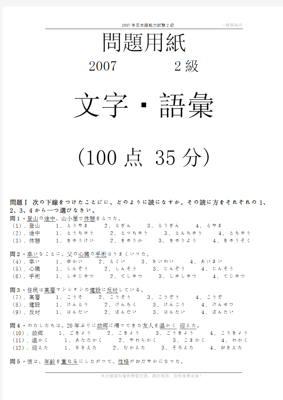 2007年日本语能力测试2级眞题