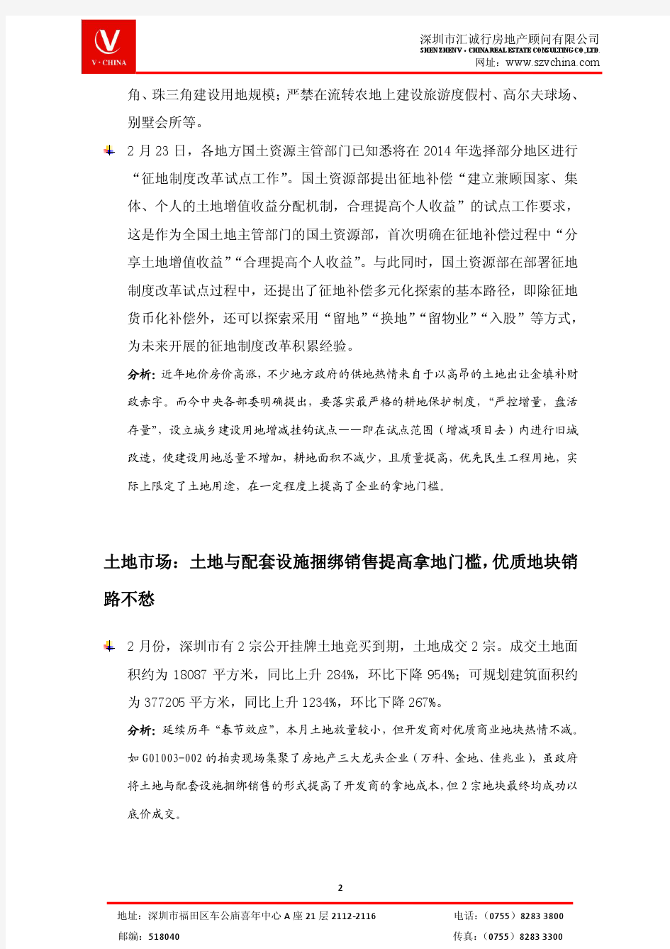 深圳市商业地产市场月报(2014年2月)
