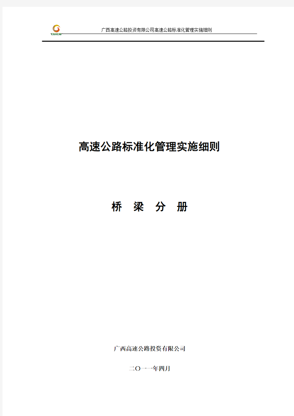 广西高速公路投资有限公司高速公路施工标准化技术指南(桥梁施工分册)