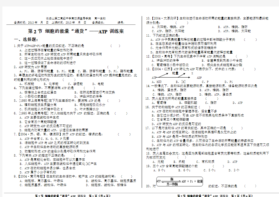 第2节细胞的能量“通货”——ATP_训练案及答案