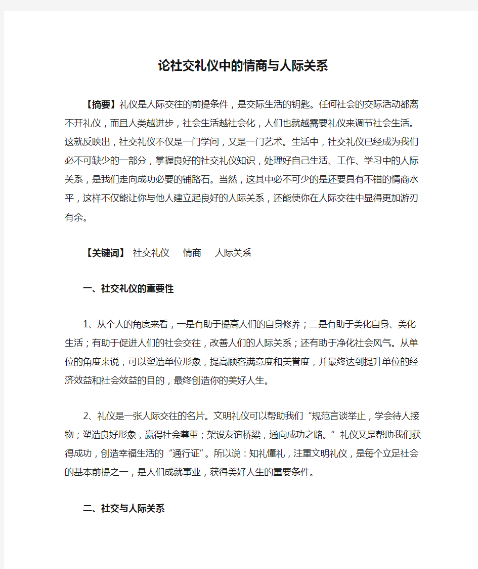 论社交礼仪中的情商与人际关系