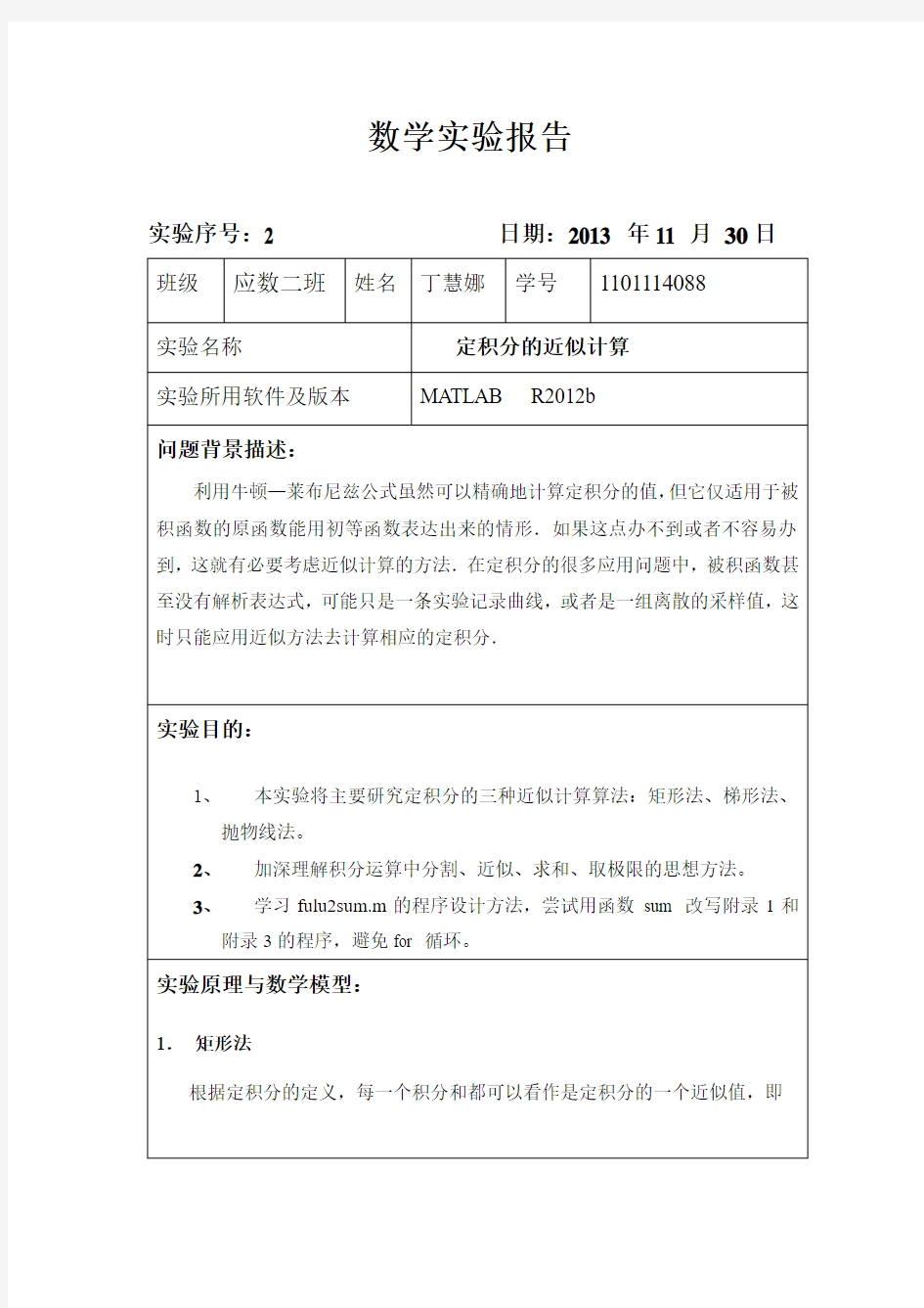 matlab实验报告--定积分的近似计算 -