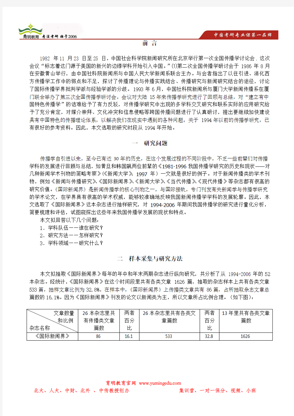 育明考研：传播学考研资料_1994—2006年期间我国传播学研究方法概述