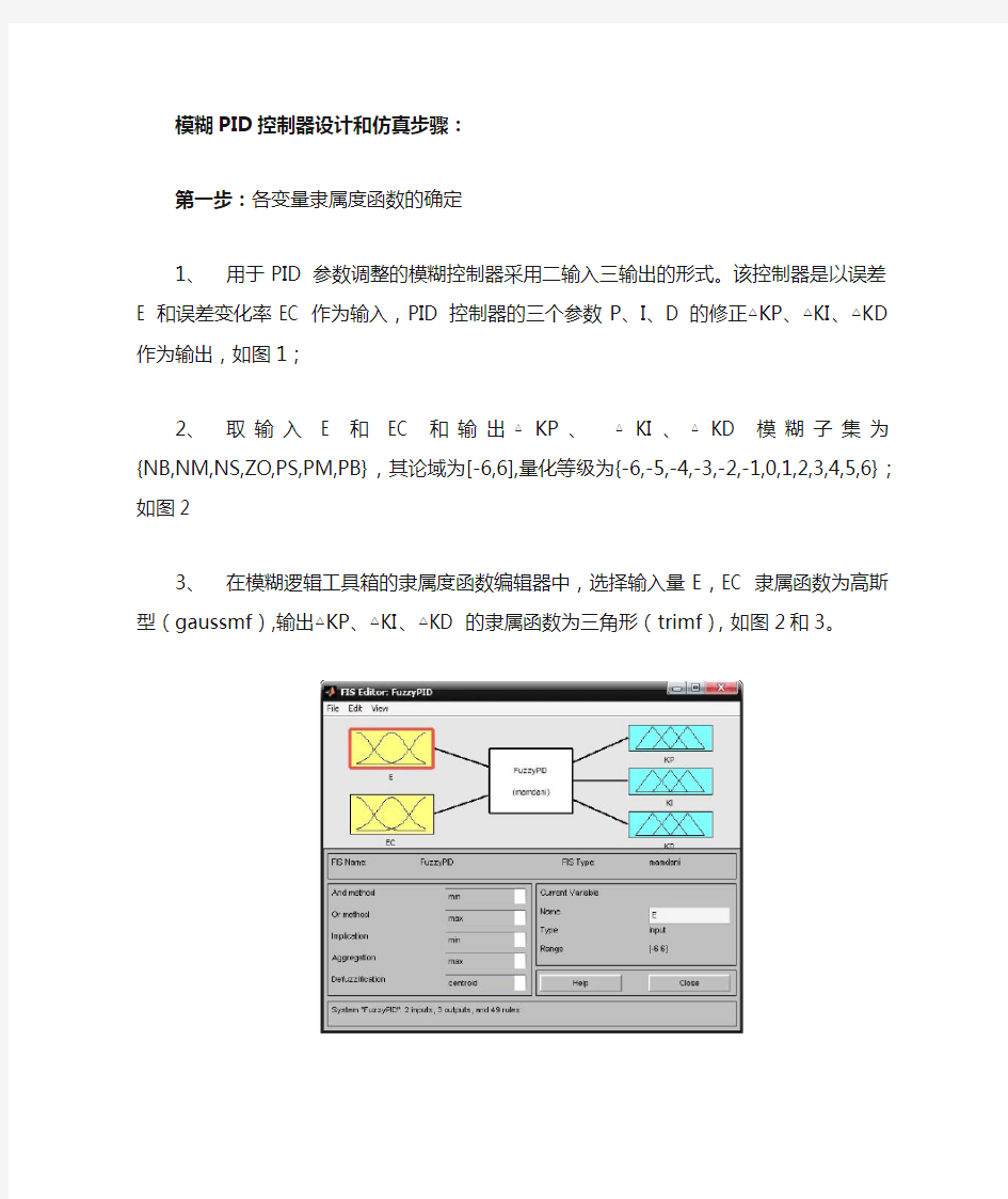 模糊控制器的matlab设计步骤