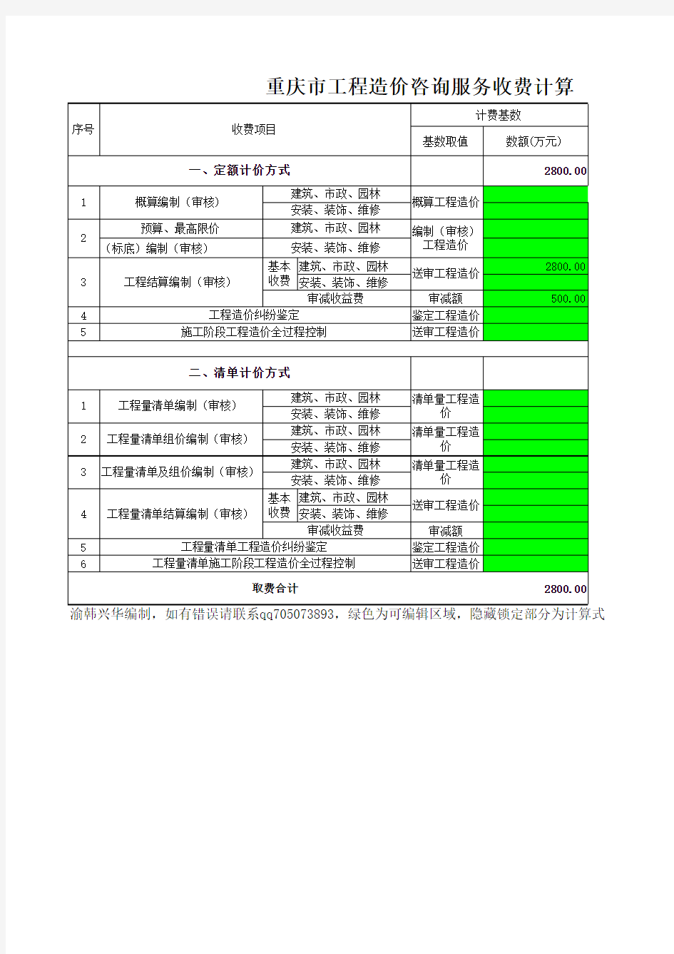 重庆市工程造价咨询服务费自动计算表2013年428号