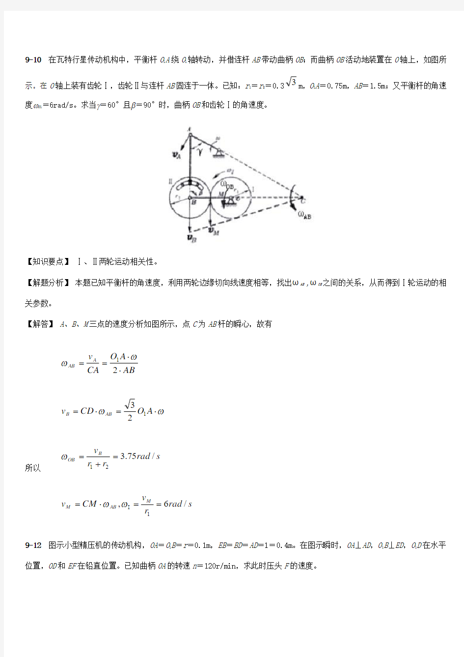 第九章 刚体的平面运动