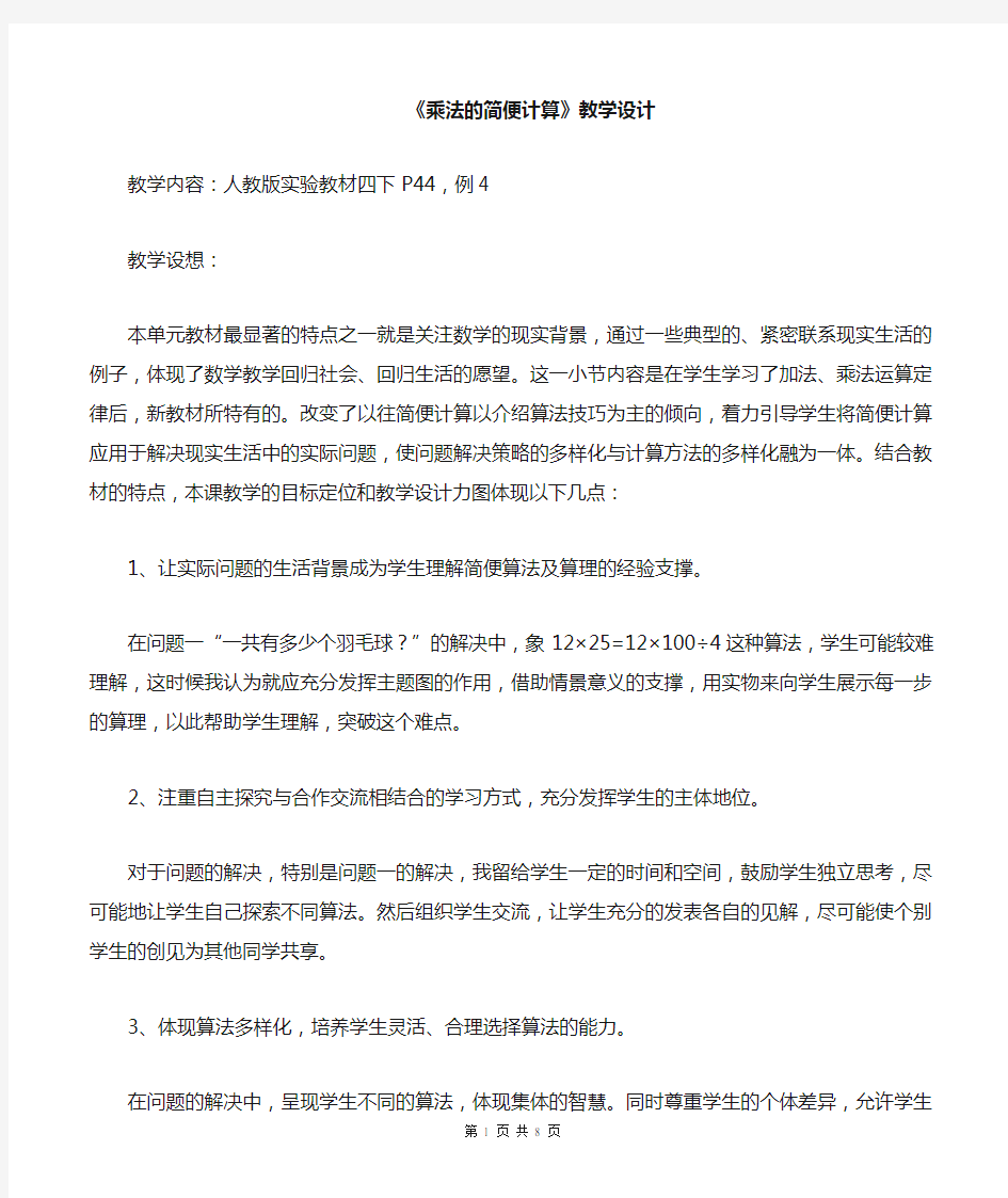 乘法的简便计算教案