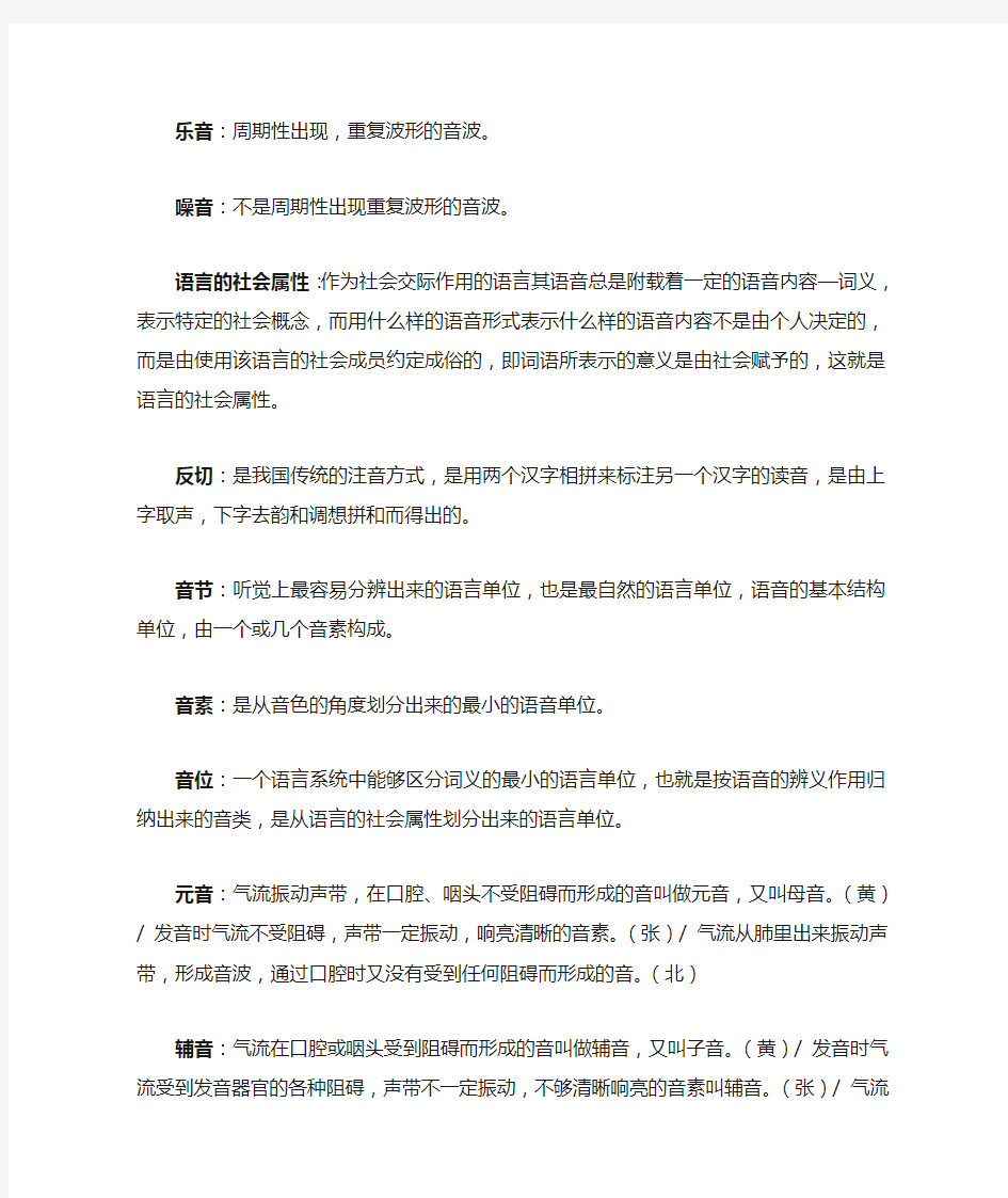 现代汉语考研语音专题名词解释和简答(包括答案)完美打印版