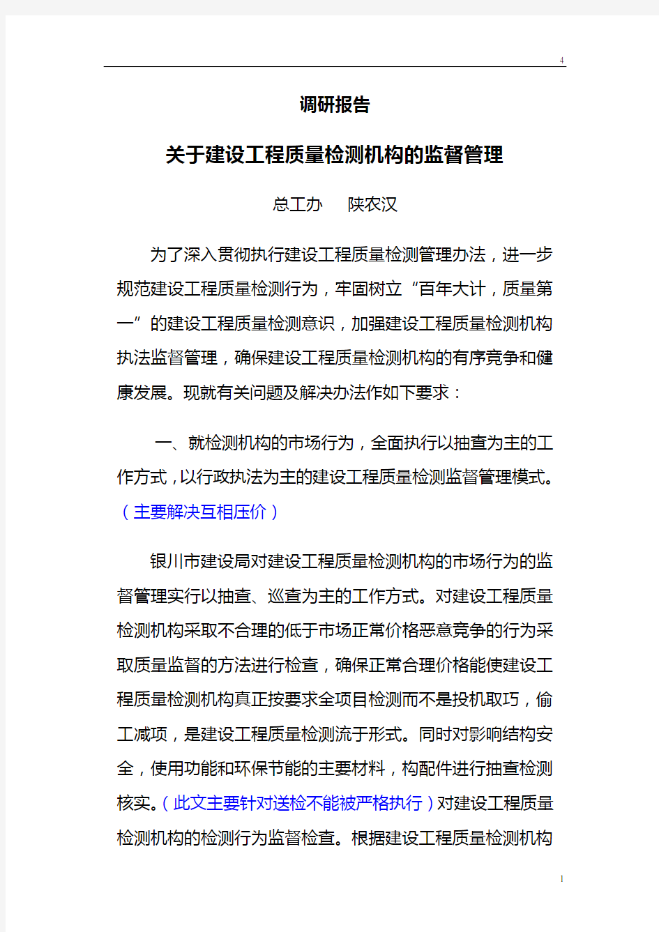 调研报告 关于建设工程质量检测机构的监督管理