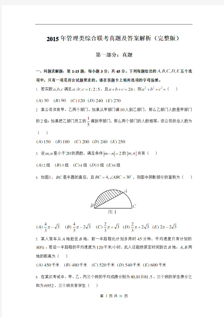 2015年管理类综合联考真题及答案解析(完整版)