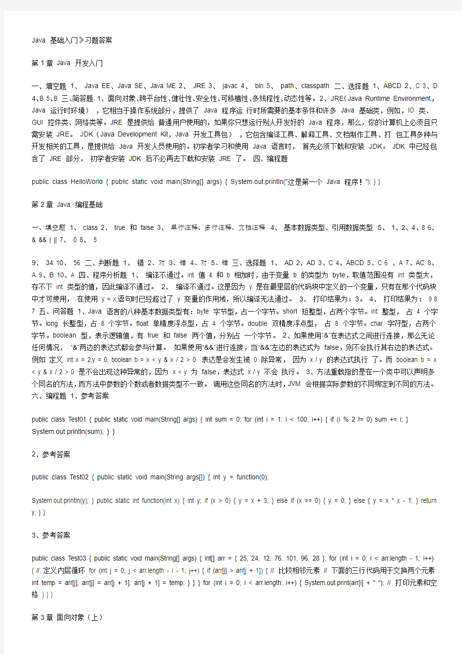 传智播客_Java基础入门习题答案