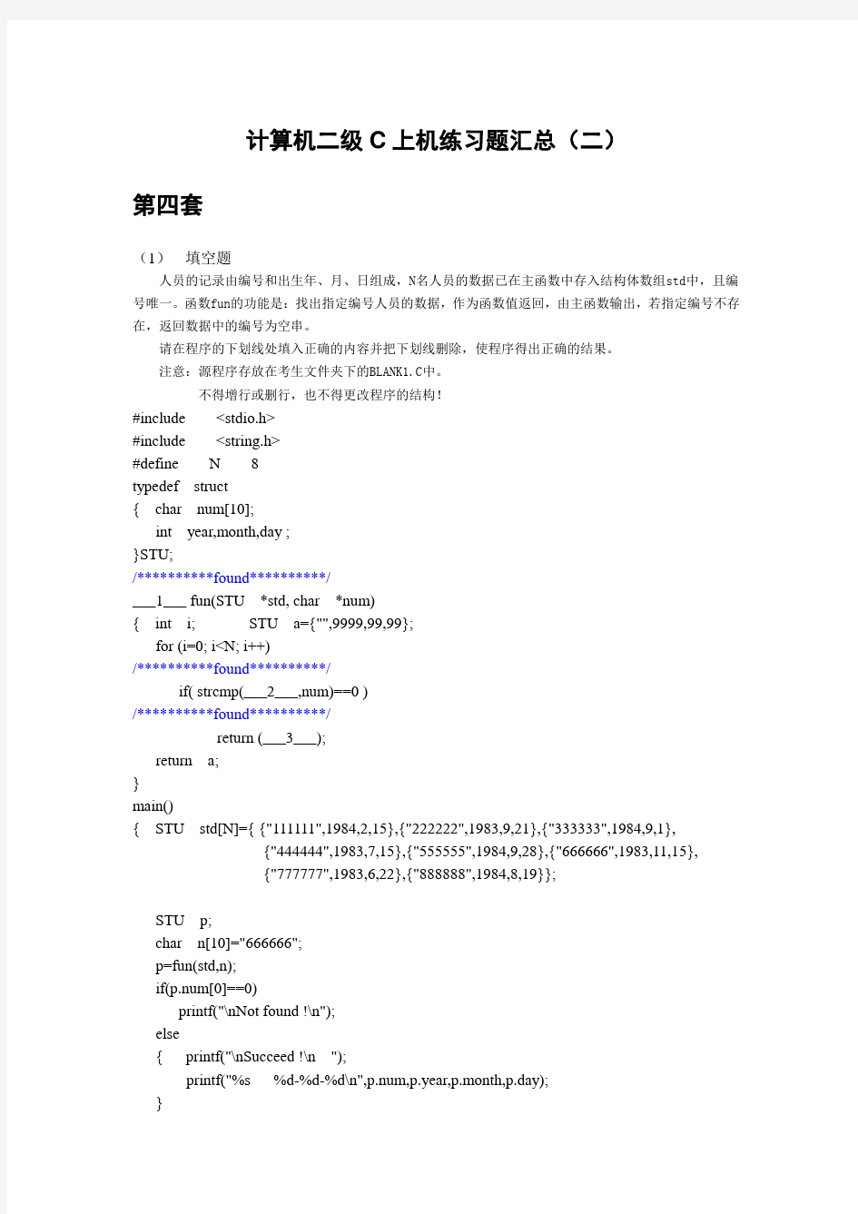 全国计算机二级c语言上机练习题及答案(二)