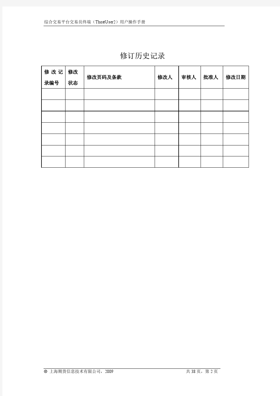 综合交易平台交易员终端用户操作手册