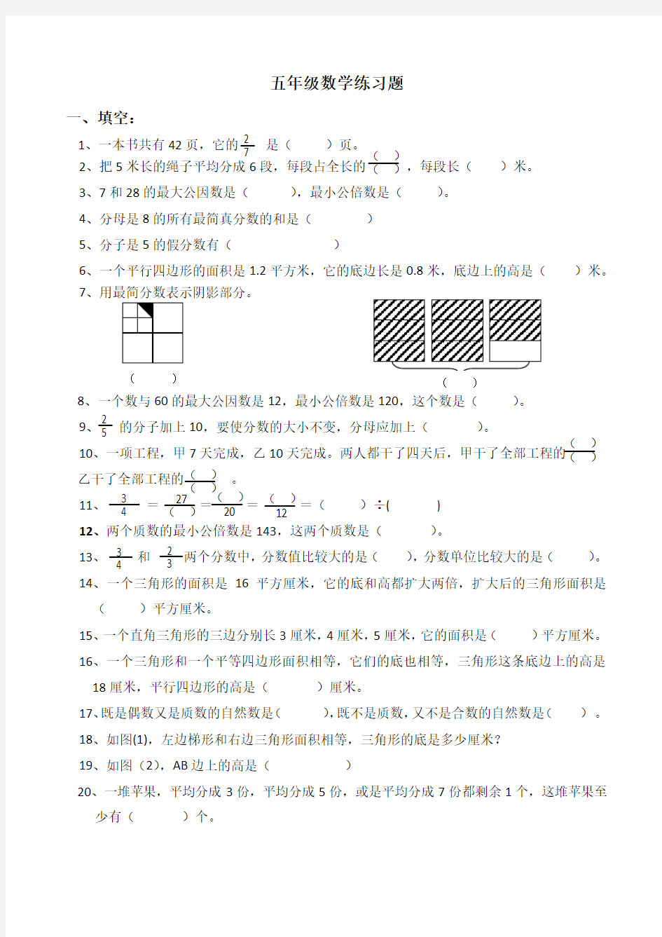 北师大版五年级数学上册练习题