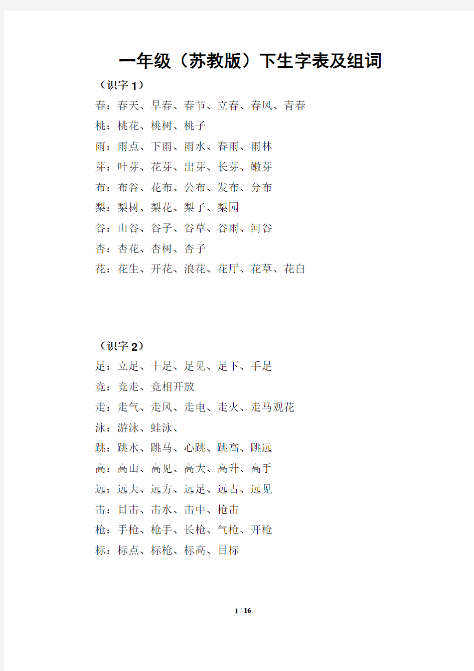 苏教版小学一年级语文下册生字表组词及偏旁归类