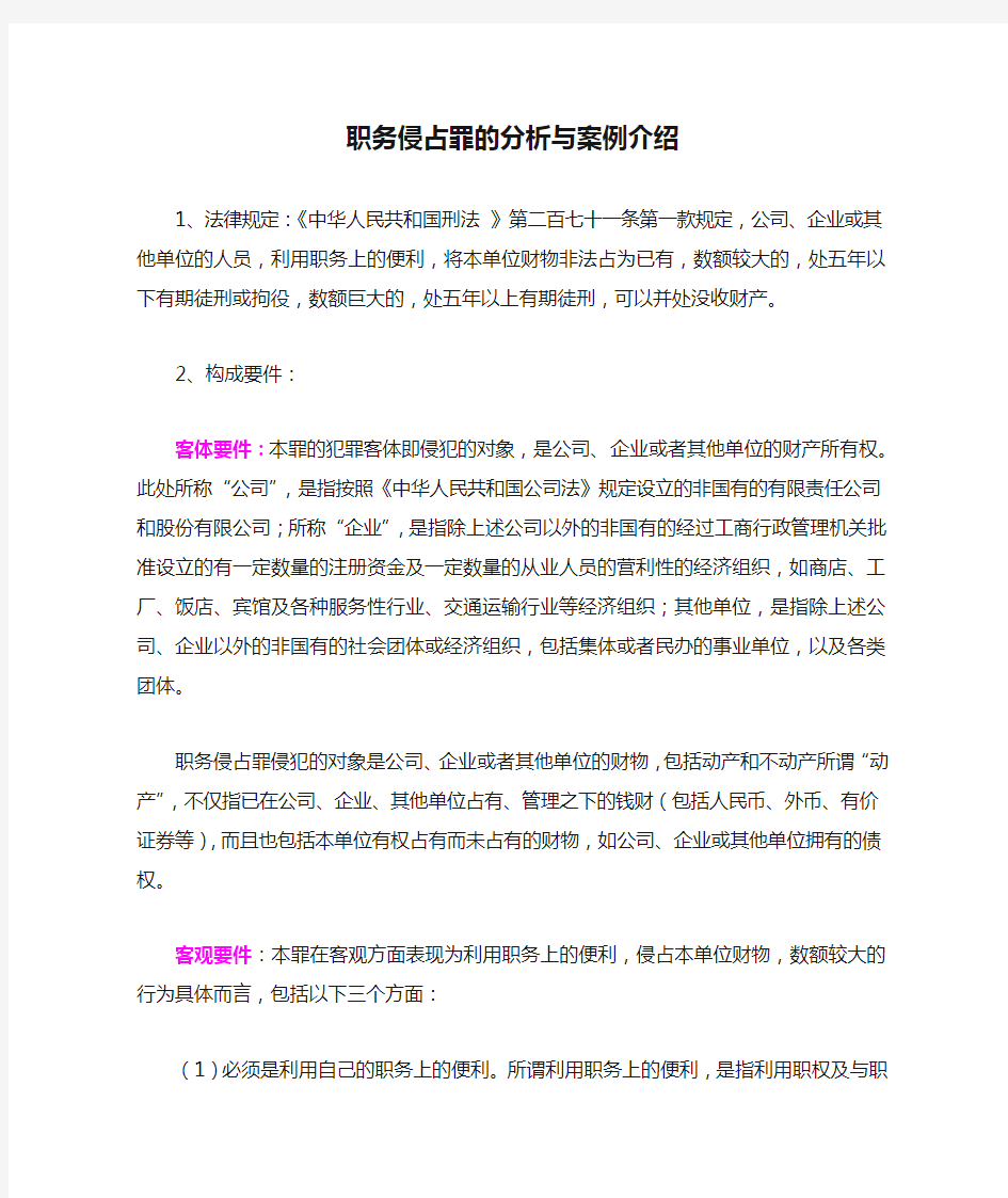 职务侵占罪的分析与案例介绍