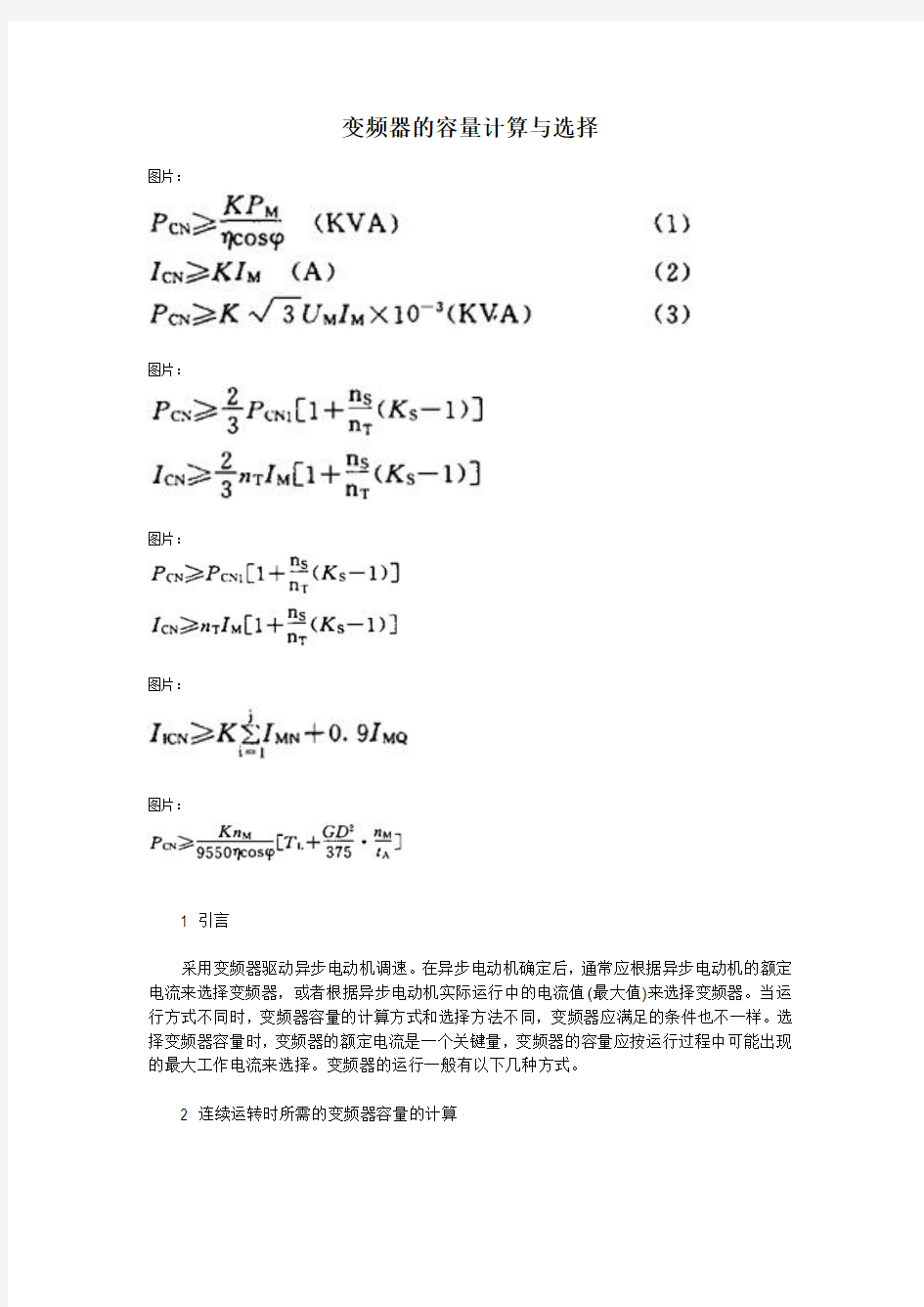 变频器的容量计算与选择