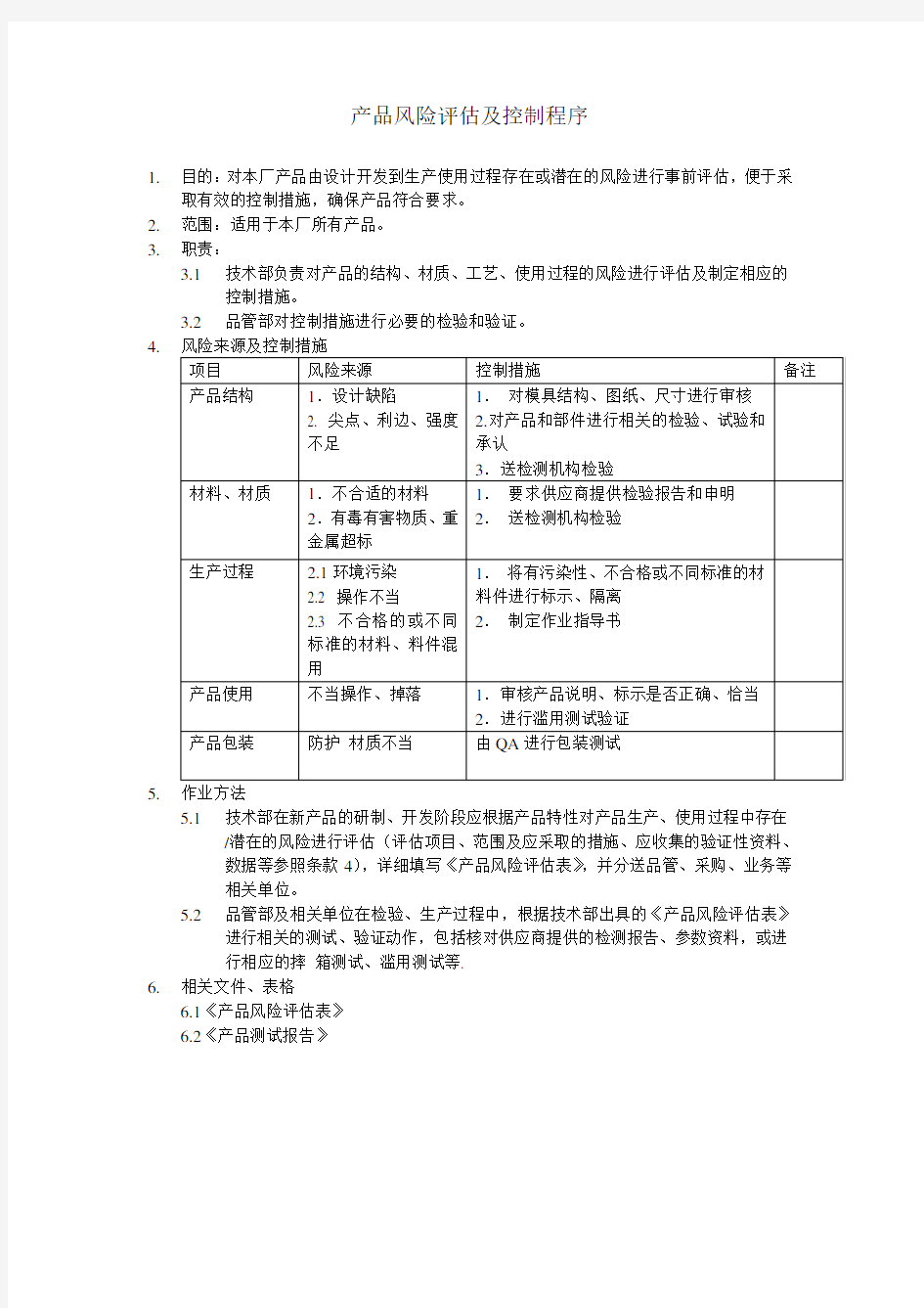 产品风险评估及控制程序