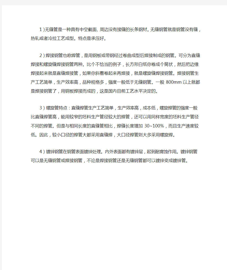 无缝钢管、螺旋管、焊管和镀锌管的区别