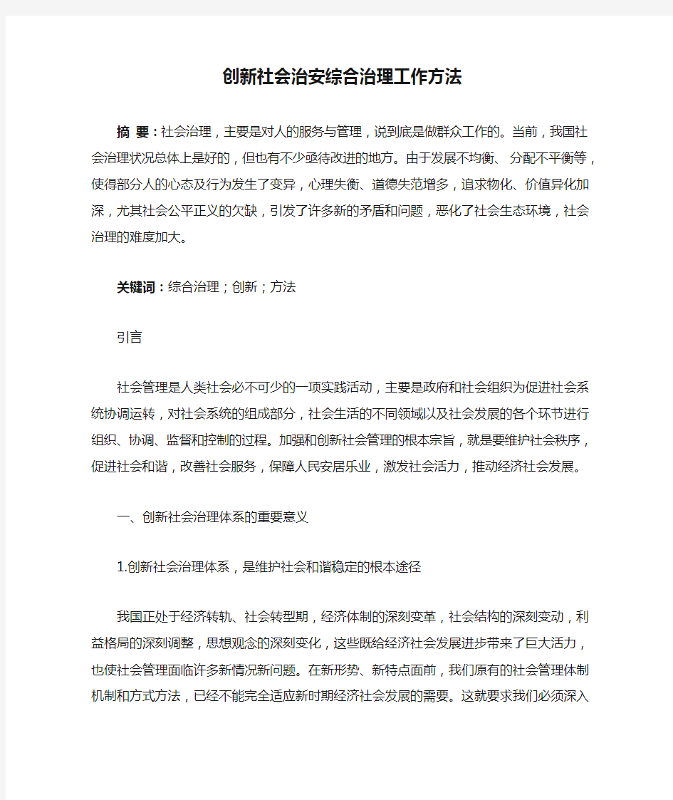 创新社会治安综合治理工作方法