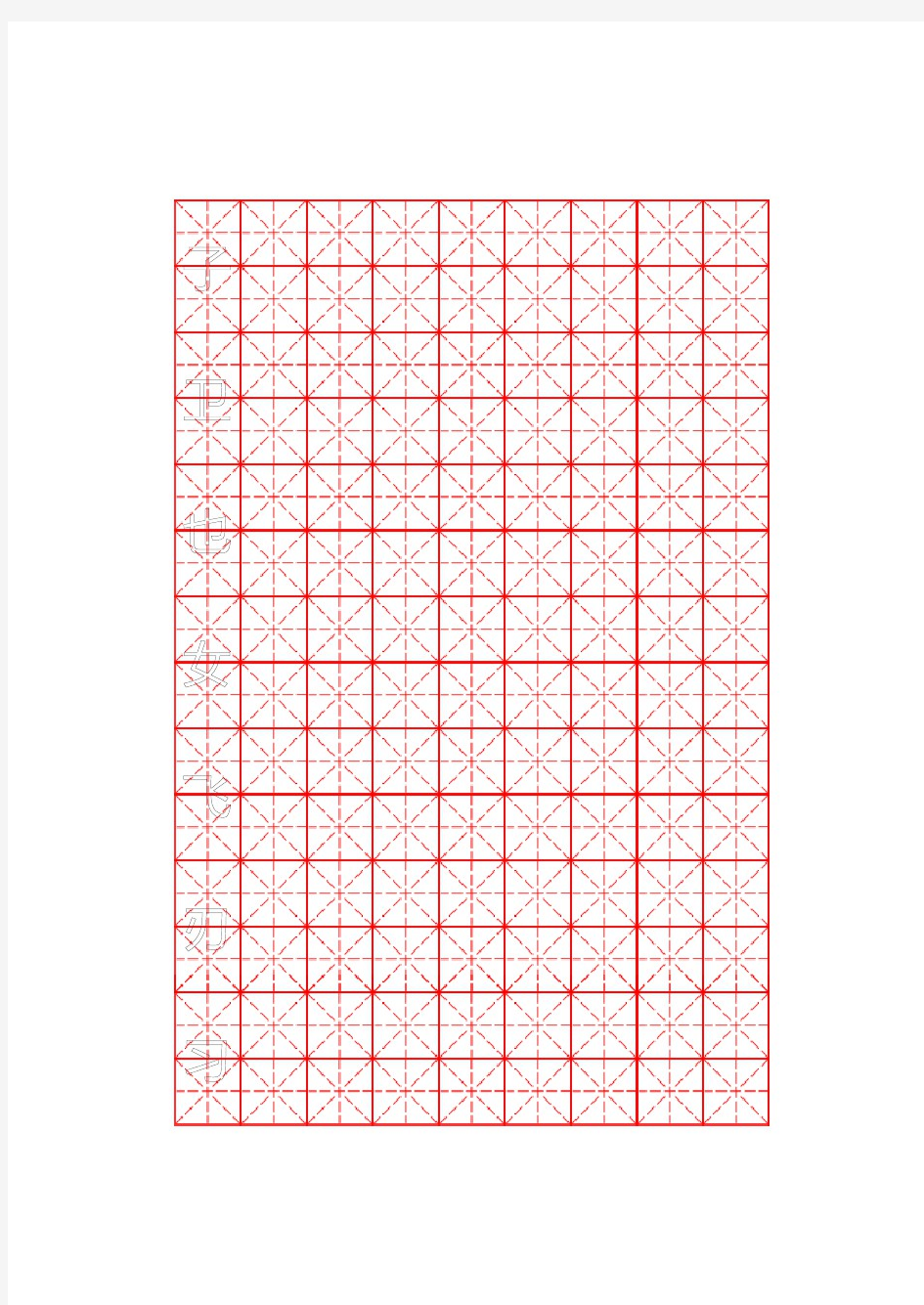 米字格硬笔书法字帖