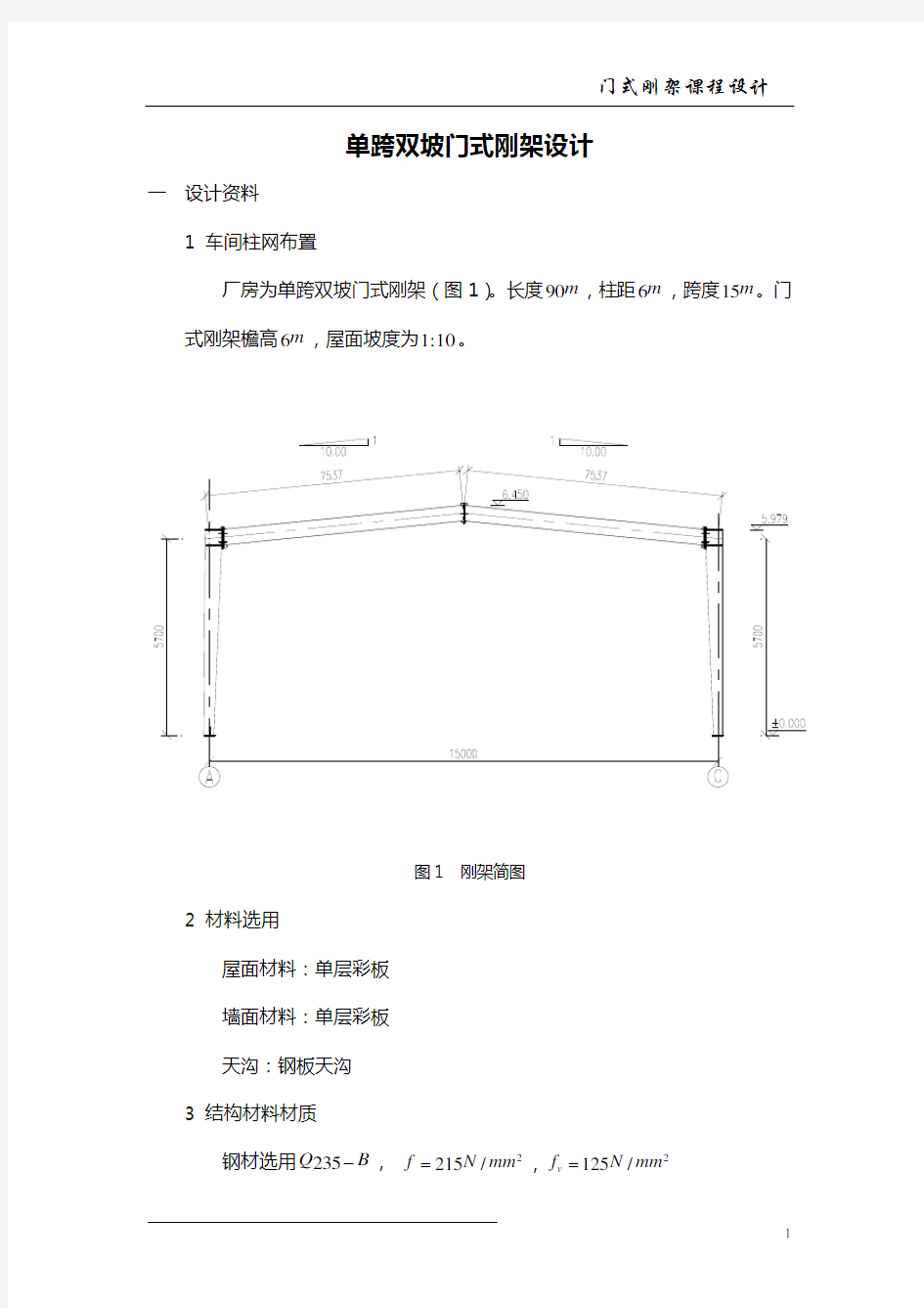 土木工程钢结构课程设计