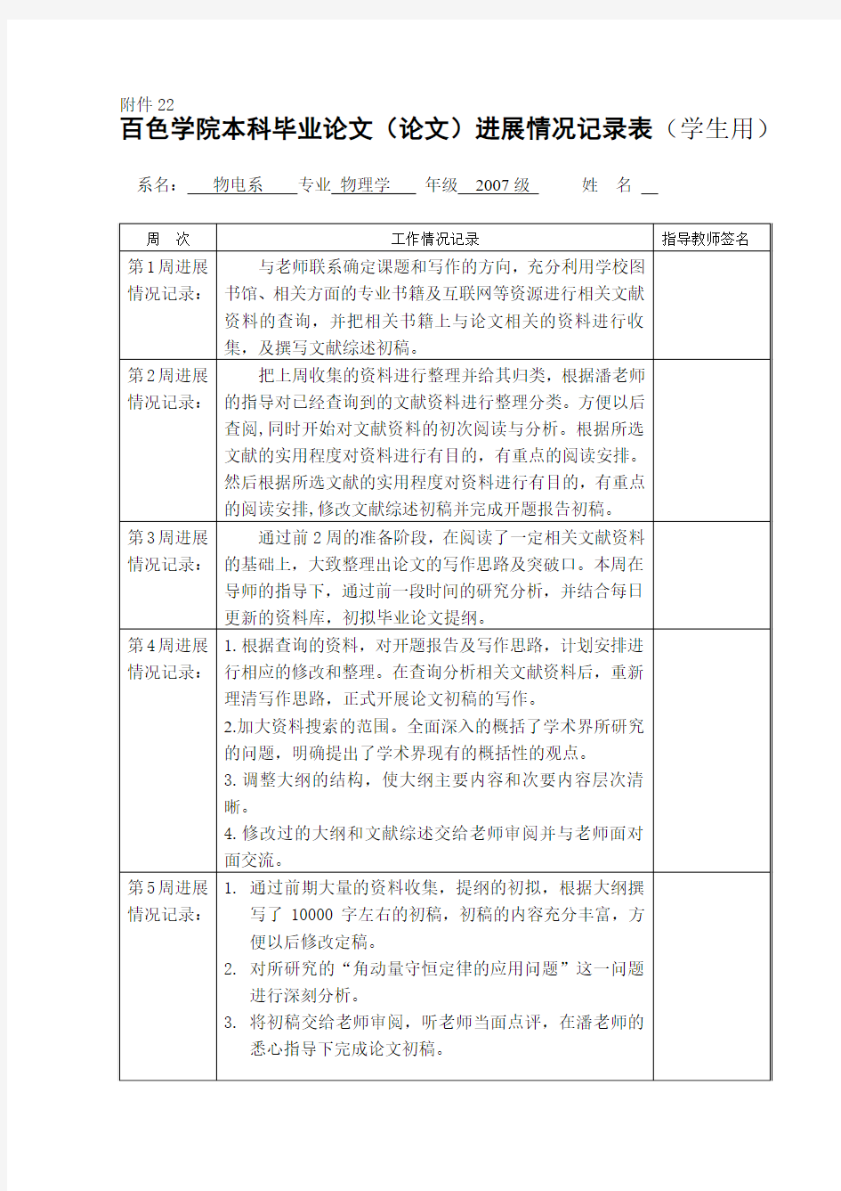 22-百色学院本科毕业论文(论文)进展情况记录表(学生用)(OK)